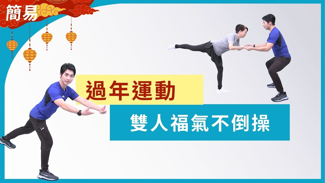 福氣不倒操，雙人平衡防跌倒｜大愛真健康｜團圓運動｜ 20260219