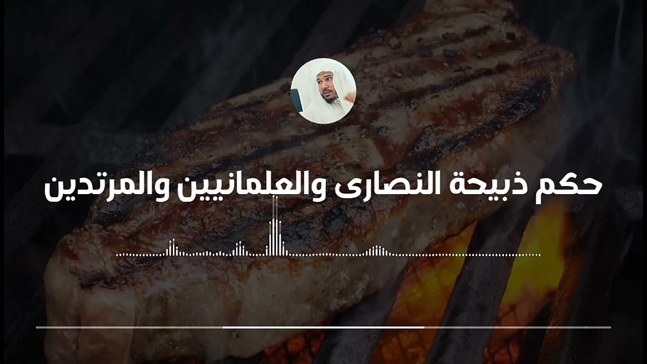 حكم ذبيحة النصارى والعلمانيين وغيرهم || العلامة سليمان العلوان