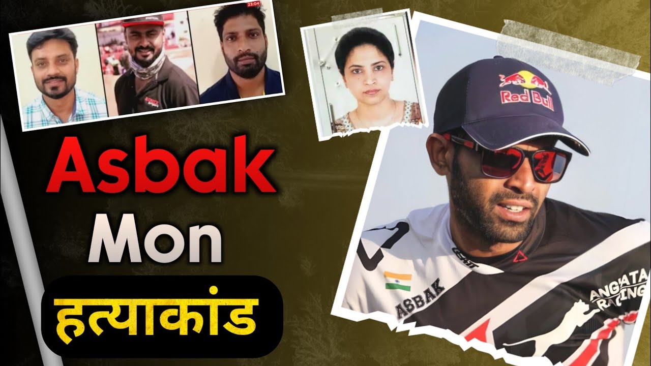 Asbak Mon || जब केस बंद होते होते खुल गया और सच्चाई ने होश उड़ा दिया