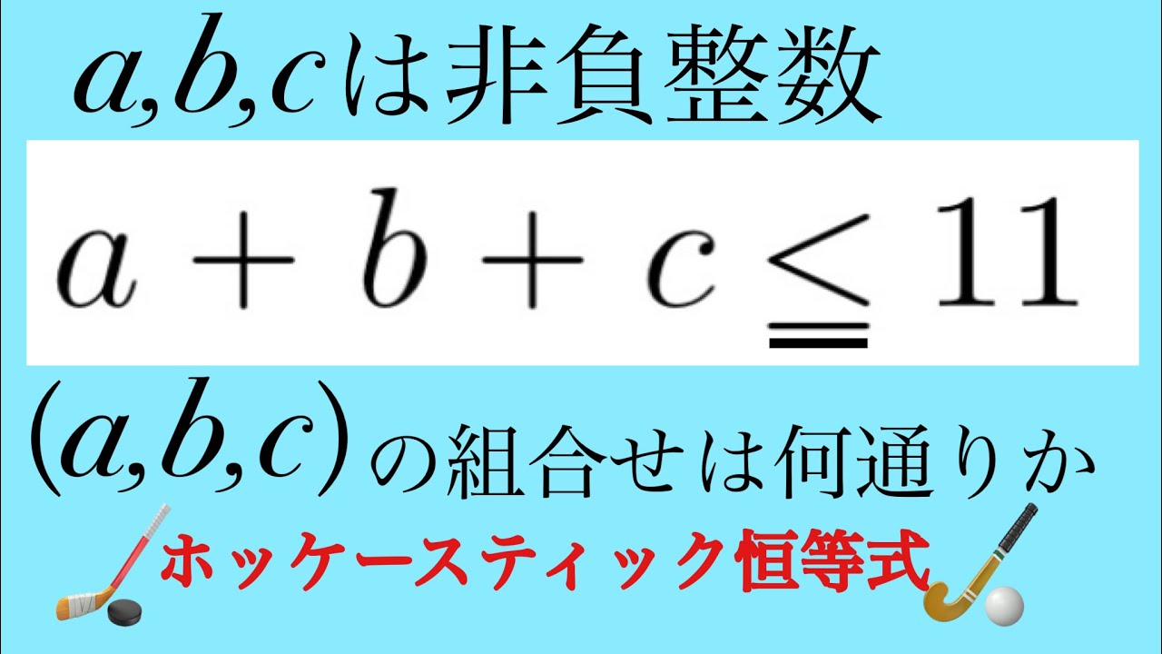 ホッケースティック恒等式
