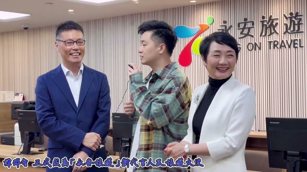 #譚輝智 成為「永安旅遊」代言人及旅遊大使 委任儀式 18/10/2024