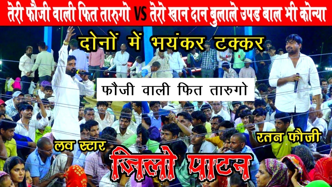 रतन फौजी ओर लव स्टार में भयंकर टक्कर फौजी वाली फित तारुगो। ratan foji or love star competition |जिलो