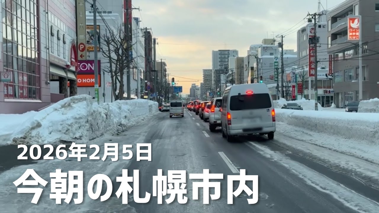 2026年2月5日今朝の札幌市内