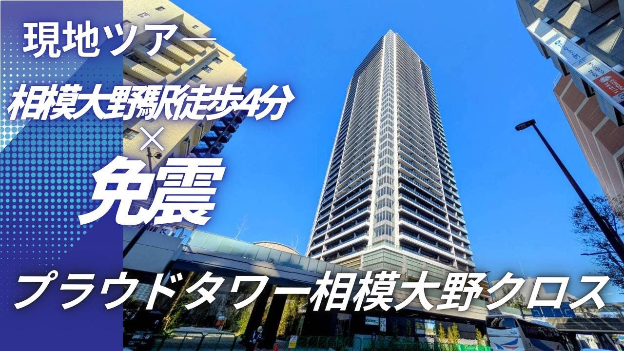 【現地ツアー】プラウドタワー相模大野クロスの外観＆周囲を撮影