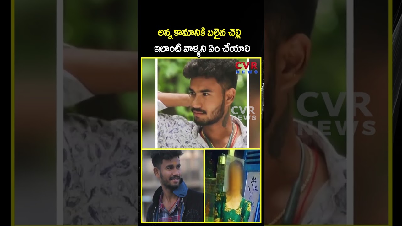 అన్న కామానికి బలైన చెల్లి ఇలాంటి వాళ్ళని ఏం చేయాలి | Viral Video | CVR NEWS