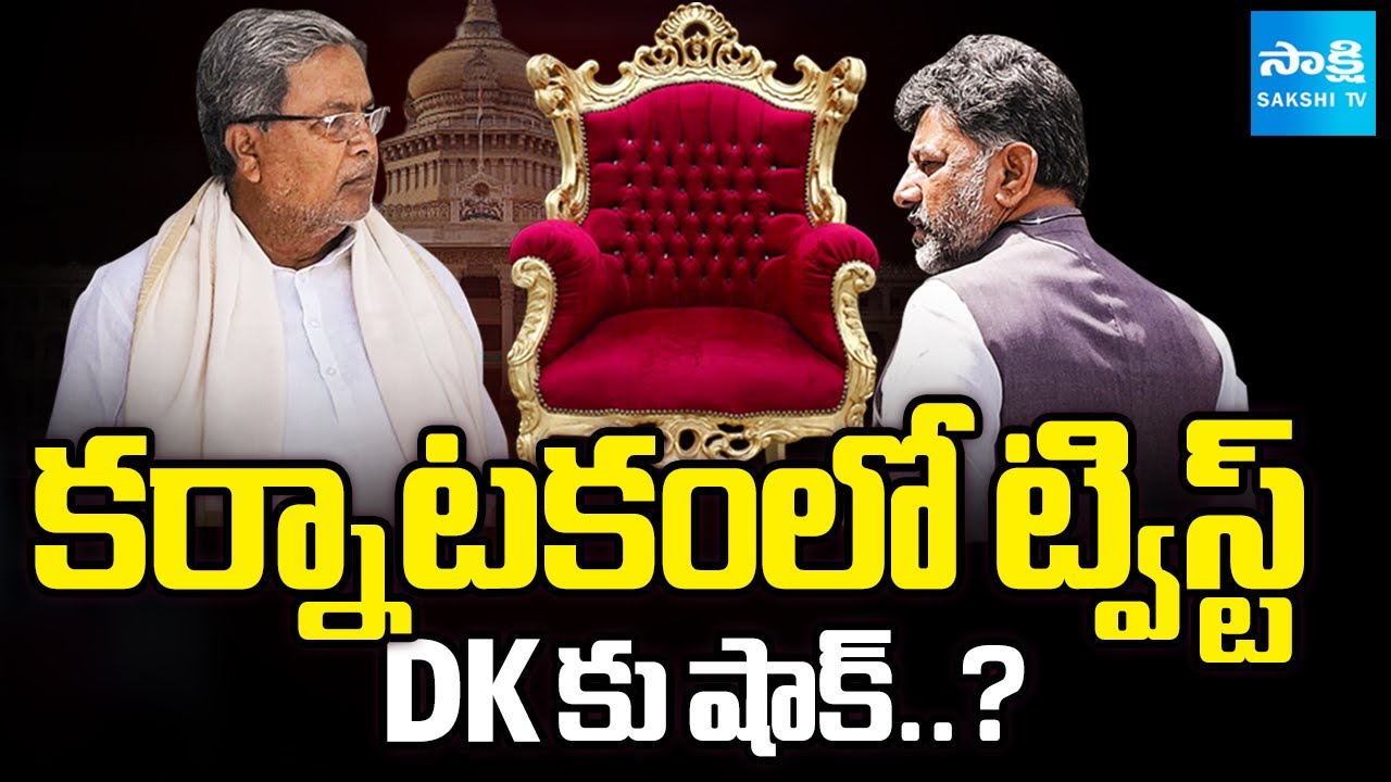 Congress High Commend on Karnataka CM Post | DK Shivakumar vs Siddaramaiah | Sakshi TV