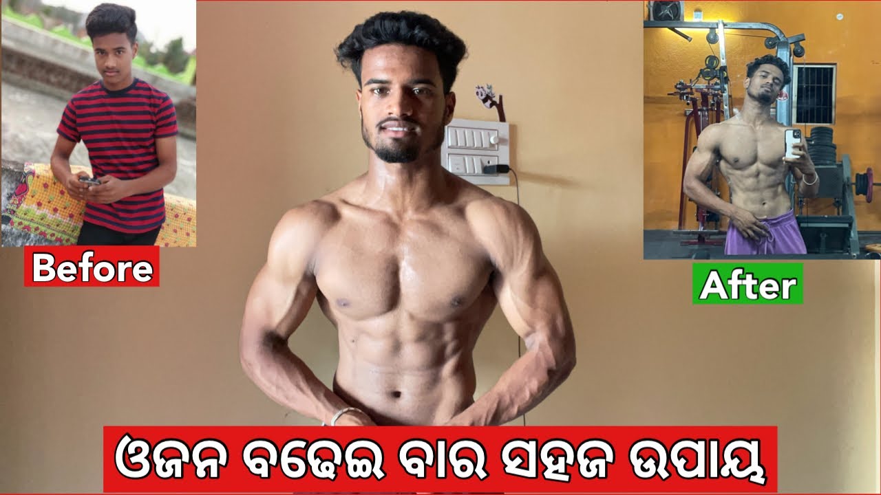 ବହୁତ ଶିଘ୍ର ଓଜନ କେମିତି ବଢିବ ଆଶ ଜାଣିବା