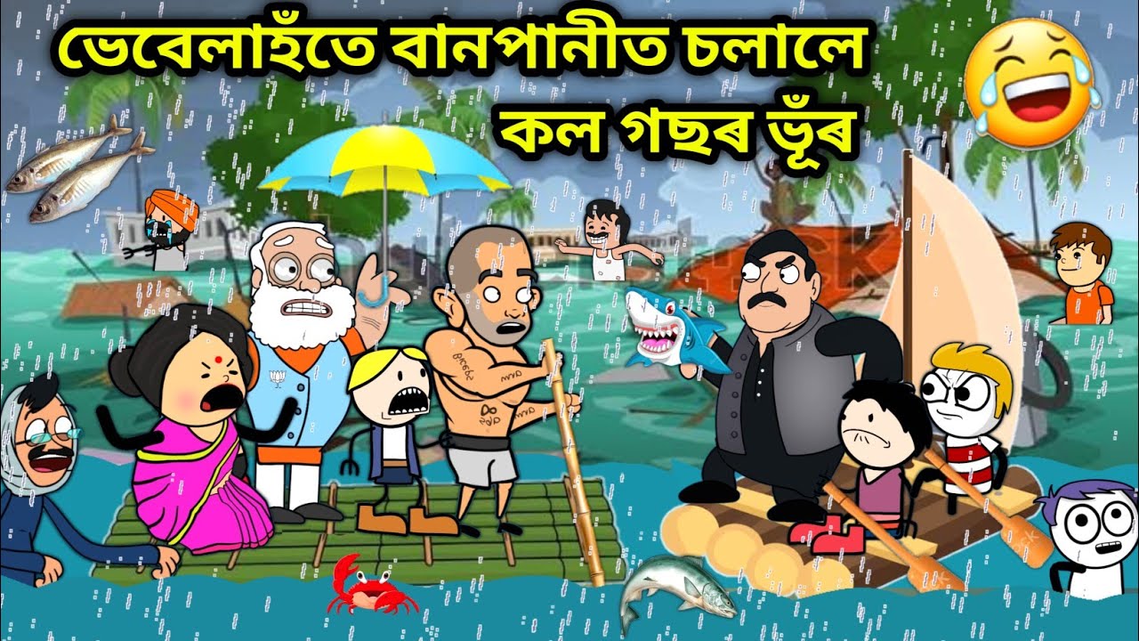 ভেবেলাহঁতৰ গাৱঁত বানপানী😱/Assamese story/Comedy video/Cartoon Flood Story/Vebela hotor Gawot banpani