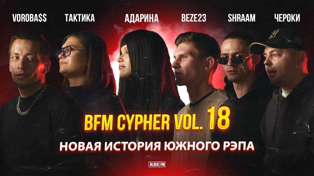 Cypher Vol.18 Рэп который выехал на главную