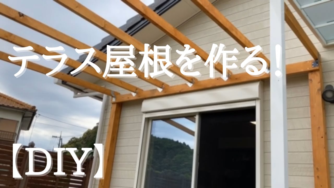 テラス屋根を作る！【DIY】