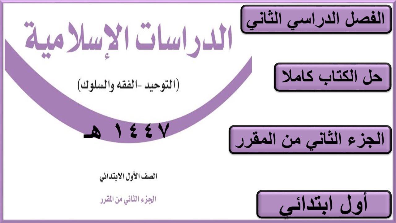 حل كتاب الدراسات الاسلامية للصف الاول الابتدائي الجزء الثاني من المقرر كاملا 1447 هـ