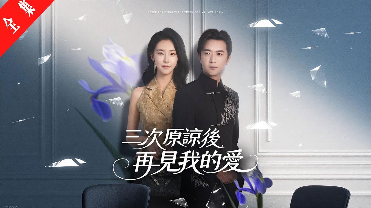 《三次原諒後，再見我的愛》第1～14丨我用五年還債，用一生暖她，卻暖不熱一顆向著白月光的心！女兒拉著我離開時，她笑了&hellip;
