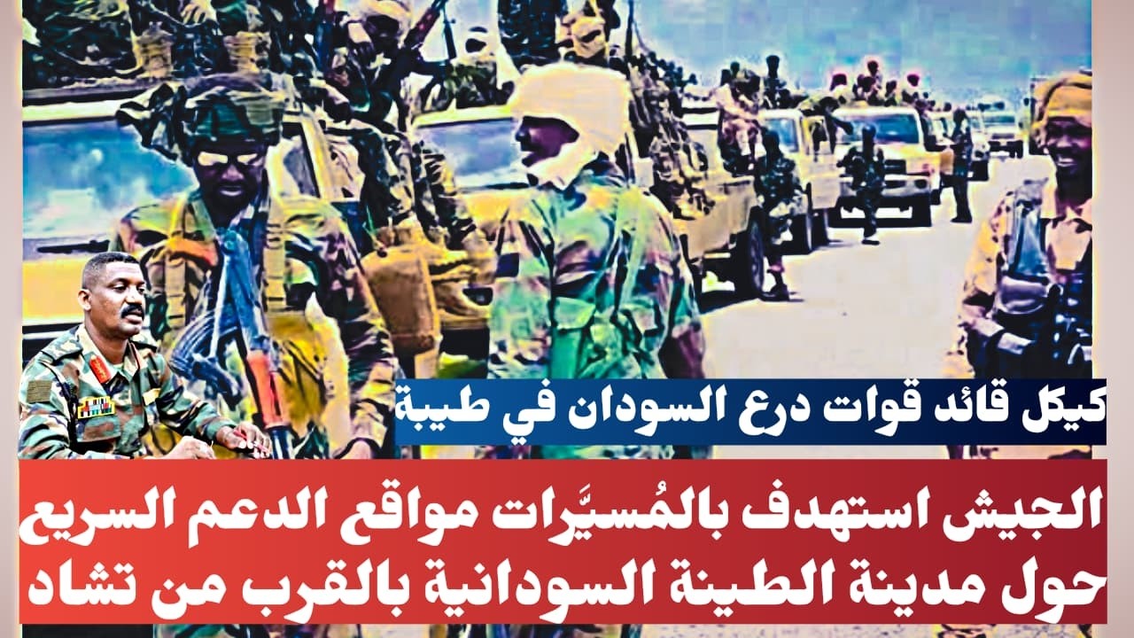 الجيش استهدف بالمُسيَّرات مواقع الدعم السريع حول مدينة الطينة السودانية بالقرب من تشاد