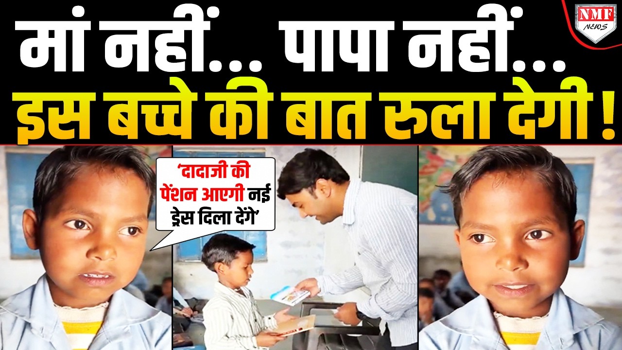 छोटी सी उम्र में इतना बड़ा दर्द… इस स्कूली बच्चे की बात कलेजा चीर देगी !