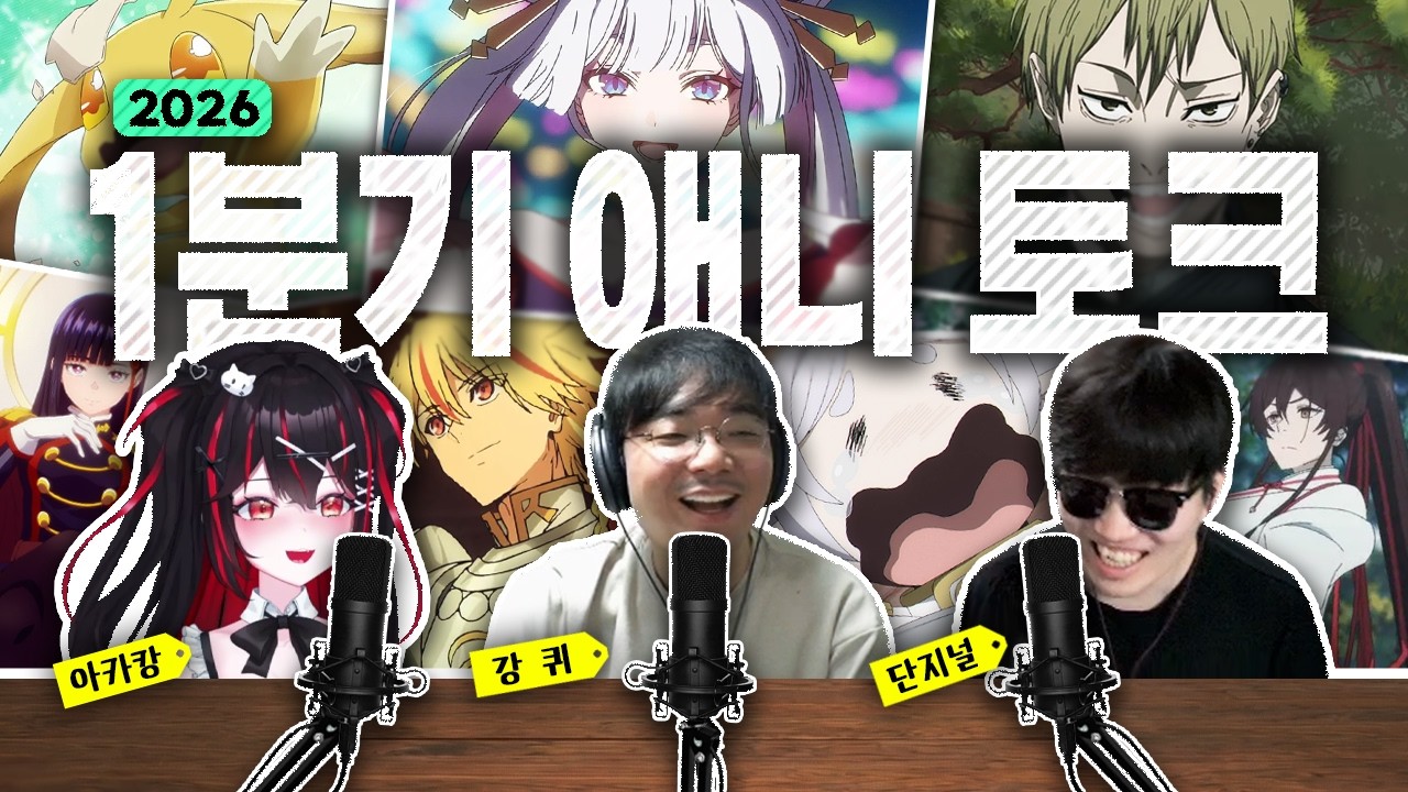 모든 길은 결국 드래곤의 알을 통합니다 (w. 아카캉, 단지널)｜26년 1분기 애니 토크쇼