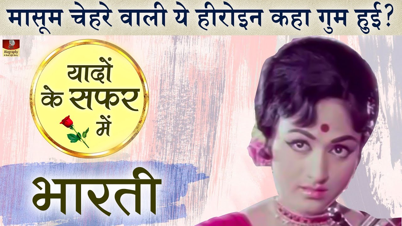 Bharti - एक ऐसी अभिनेत्री जो अचानक गायब हुई, जानिए आज कहा हैं Actress Of Purab Aur paschim, Mastana