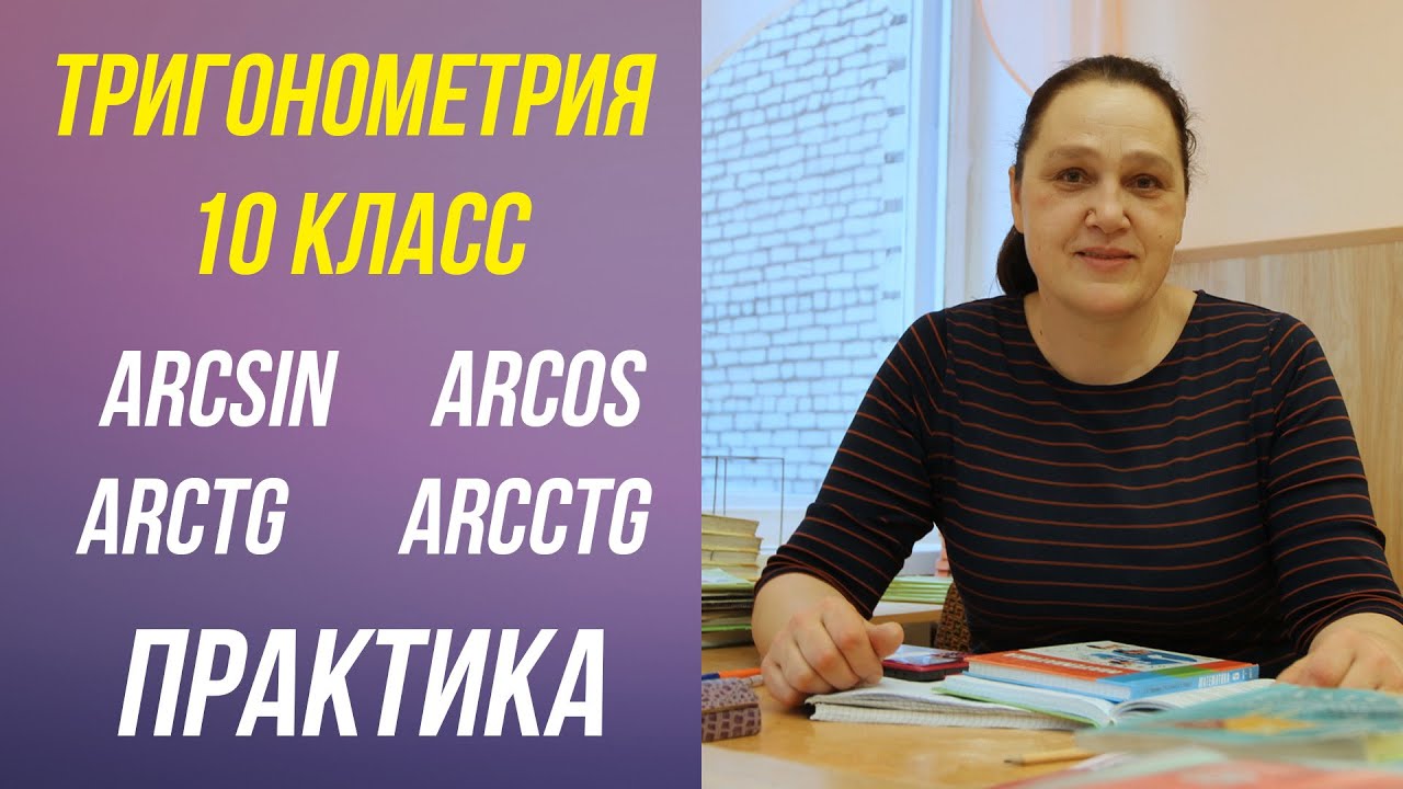 Арксинус, арккосинус, арктангенс и арккотангенс числа . Урок №2 . Тригонометрия . 10 - 11 класс .