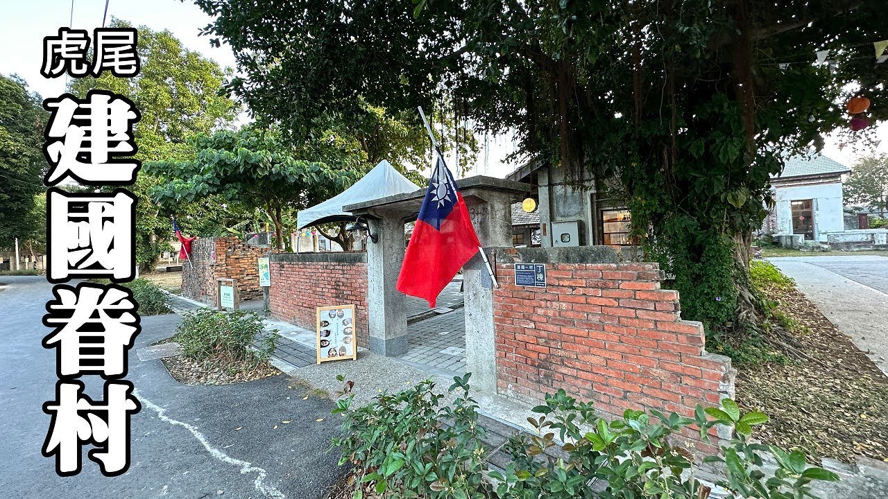 虎尾建國眷村 (原日本海軍虎尾飛行場神風特攻隊初級訓練基地)