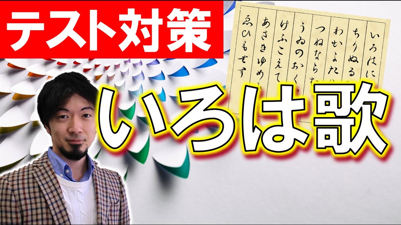中学国語 いろは歌 テスト対策　(東大合格請負人 時田啓光 合格舎)
