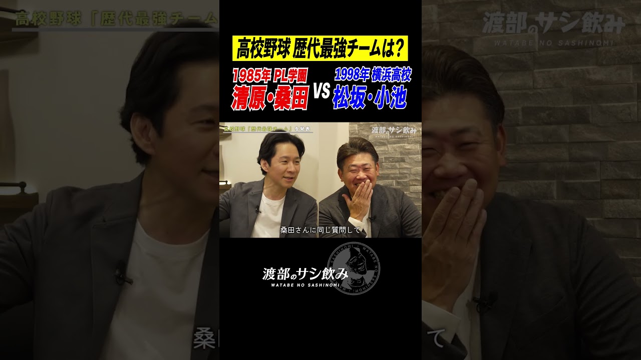 【高校野球・歴代最強チーム】松坂大輔 vs 清原和博&桑田真澄コンビ
