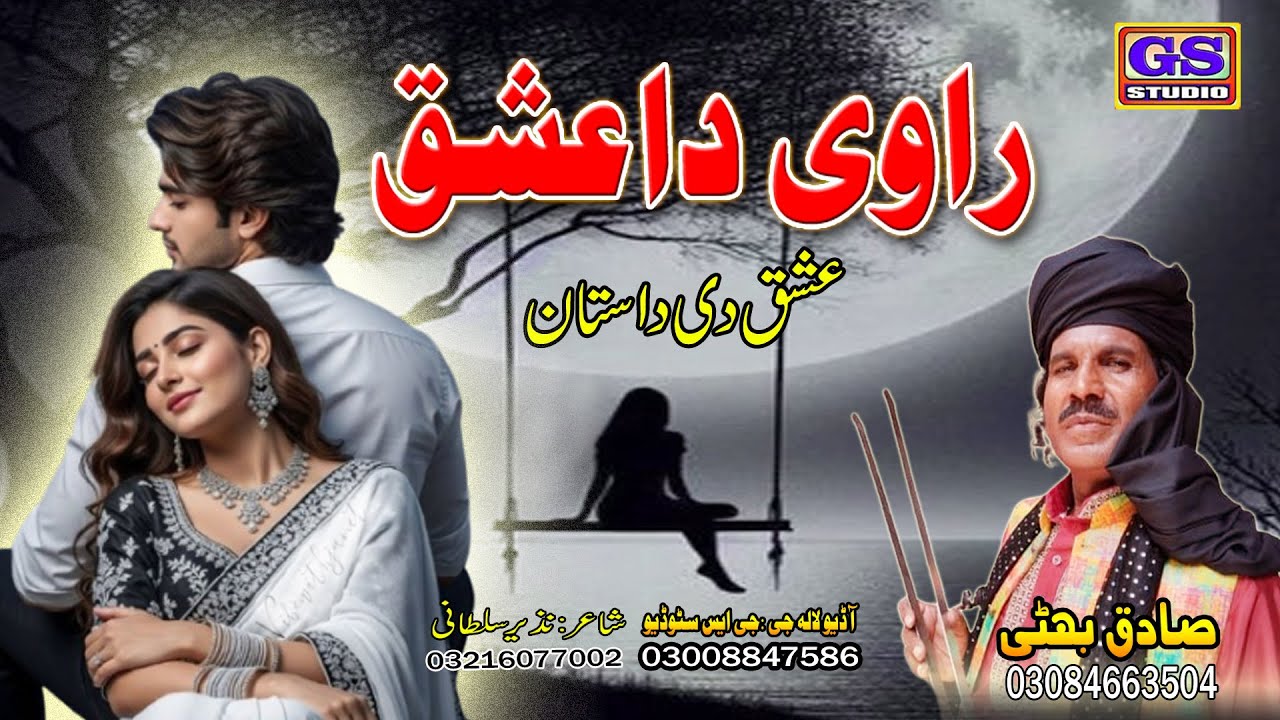 || Lok Dastan || راوی دا عشق  || Ravi Da Iahq || Lok Fankar Sadiq Bhatti Baag Mor Wala ||