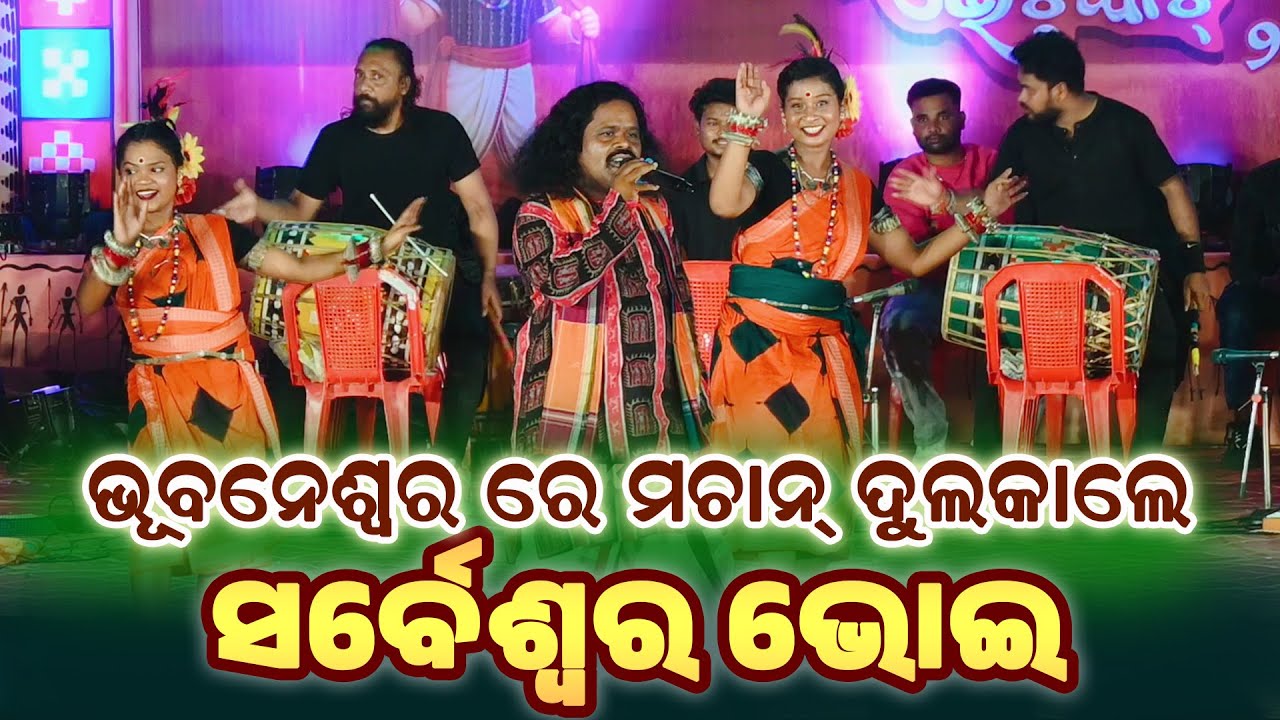 Sarbeswar Bhoi Likiri Jhikiri Sambalpuri Song Perfermance At- Bhubanewswar Nuakhai Bhet Ghat 2025