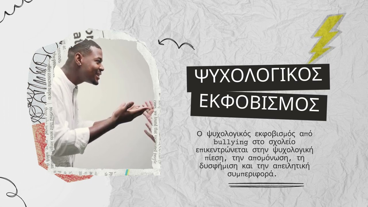 bulling ΤΟΣΟΥΝΙΔΗΣ ΙΩΑΝΝΗΣ