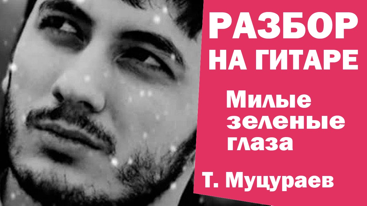 МИЛЫЕ ЗЕЛЕНЫЕ ГЛАЗА - разбор на гитаре (Тимур Муцураев) Армейская песня под гитару Без БАРРЭ