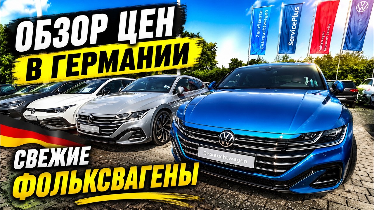 ЦЕНЫ НА  Volkswagen в ГЕРМАНИИ 🇩🇪🇩🇪🇩🇪🇩🇪🇩🇪🇩🇪🇩🇪🇩🇪🚘🚘🚘🚘🚘🚘💥💥💥💥💥💥