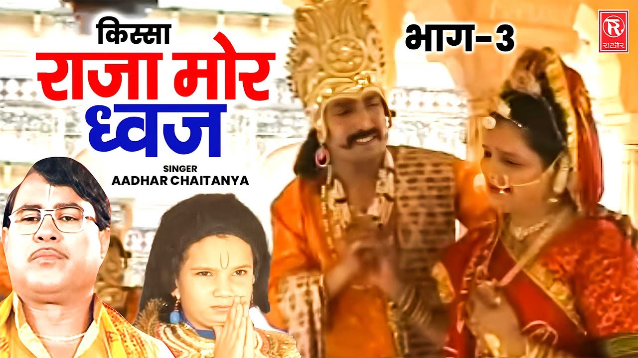 राजा मोरध्वज भाग 3 | Raja Mordhwaj Kissa Vol 3 | Swami Aadhar Chaitanya | Superhit Kissa 2026