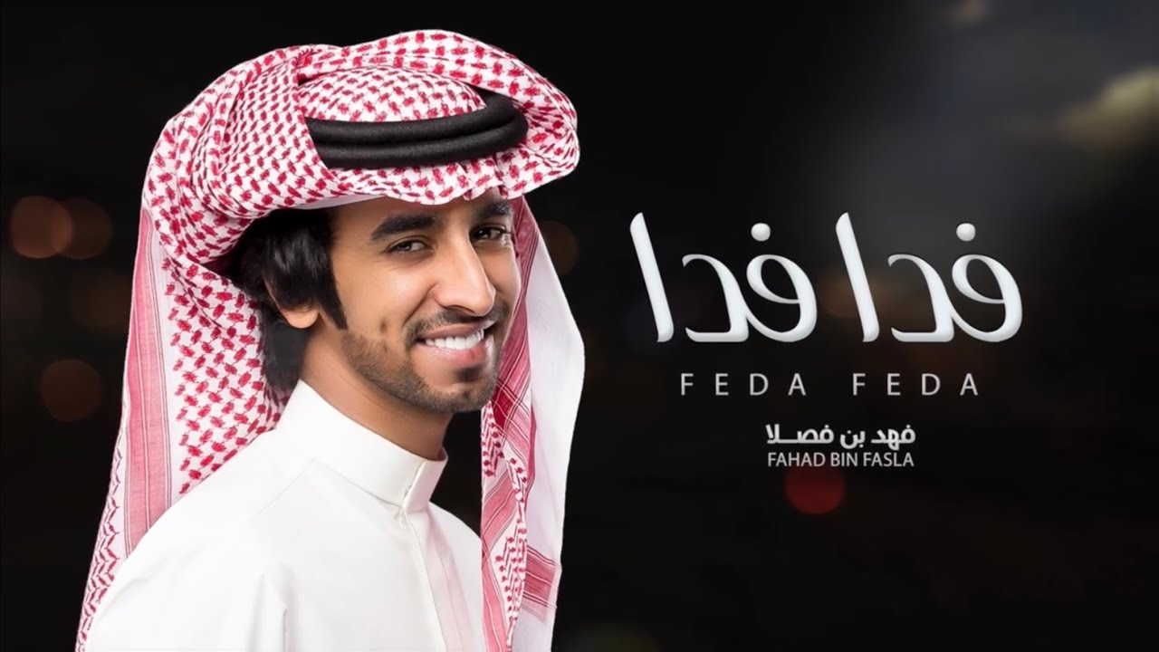 فدا فدا لأجل الخوي فدا فدا | فهد بن فصلا | 2021