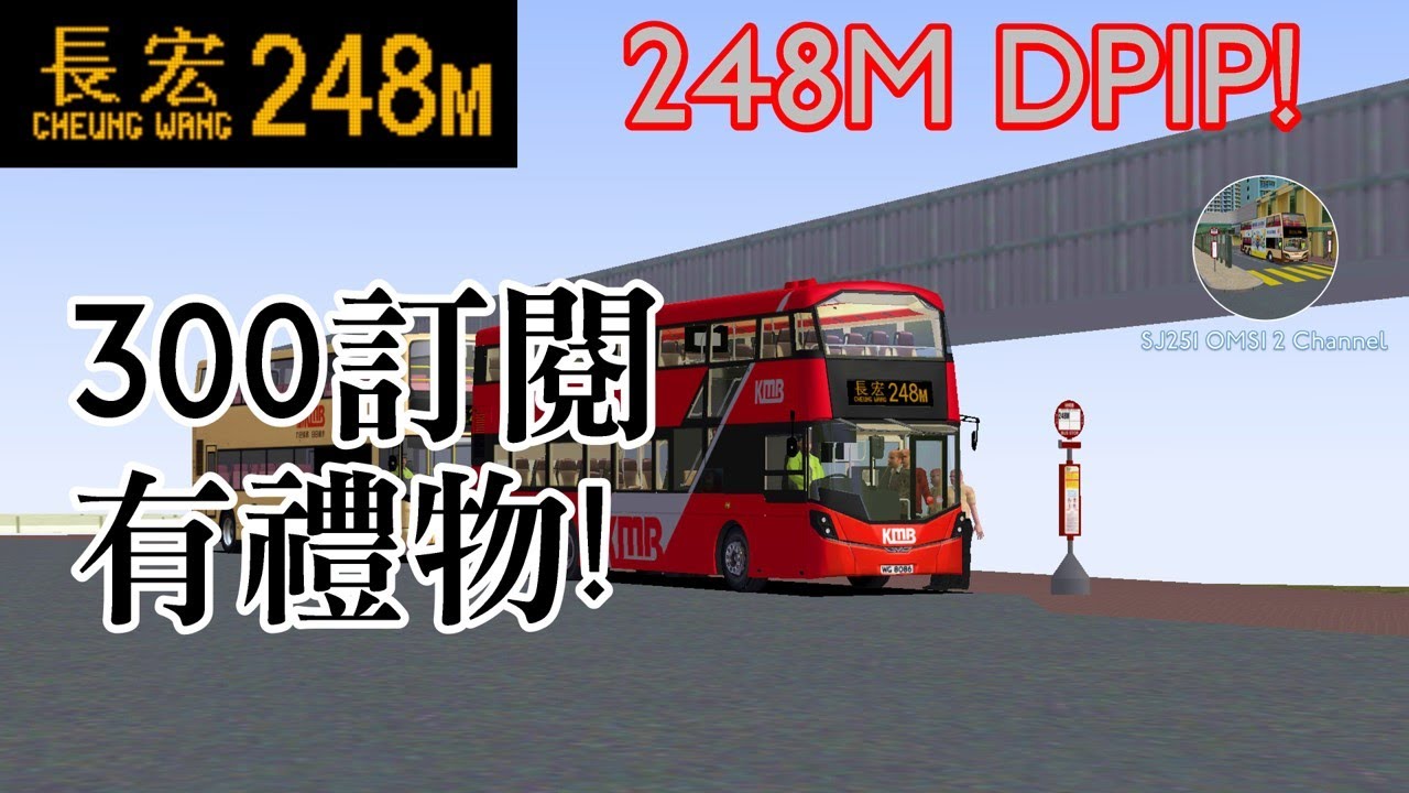 [300訂閱有禮物: 248M DPIP] [OMSI 2] 248M City: KMB 248M 青衣站-青衣(長宏邨)｜Volvo B8L 12m - V6B96 WG8086
