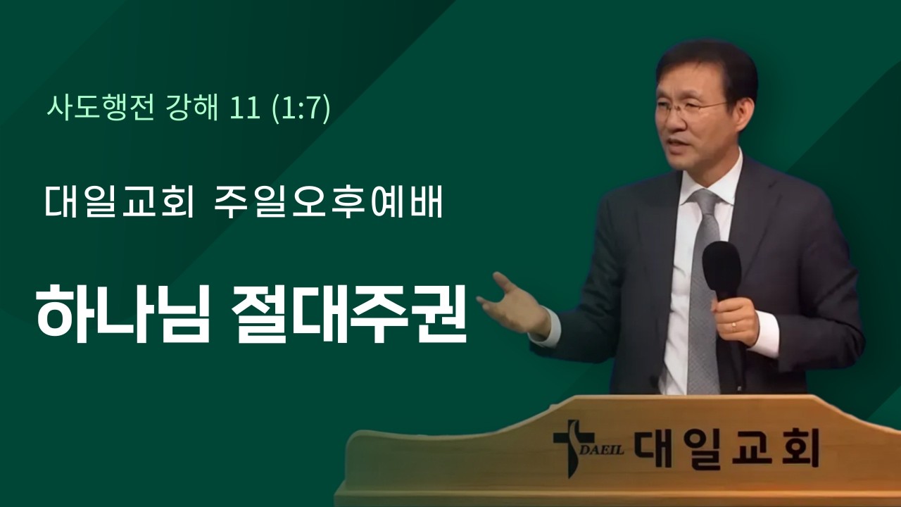 2026-2-22 대일교회 주일오후예배 - 윤동락 목사 _ 하나님 절대주권(사도행전 1장 7절)