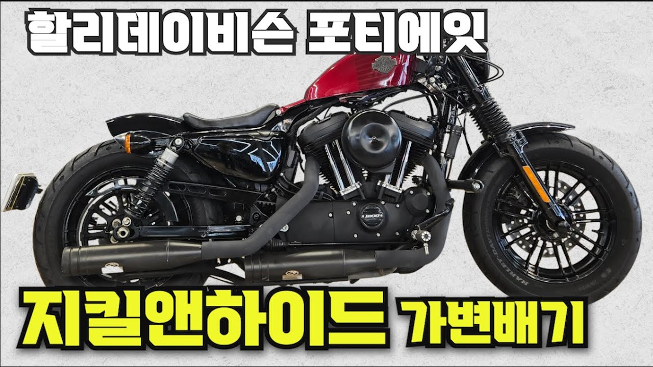 #할리데이비슨 #포티에잇 ( 요건 놓치시면 후회합니다!! #지킬앤하이드 가변배기 머플러 장착~!!  천만원대 저렴한 금액으로 드립니다 서두르세요^^   ) #연산동빠박이