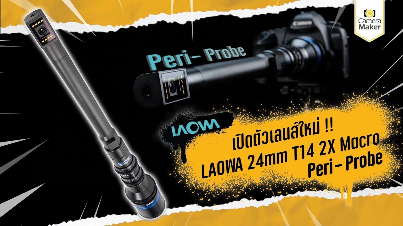 เปิดตัวเลนส์ Laowa 24mm T14 PeriProbe 2X Macro  เลนส์ที่ฉีกทุกกฏของการถ่ายภาพ