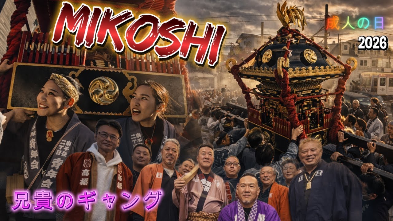 COMING-OF-AGE Day -- Arakawa-Ku  Seijin no Hi｜When the Mikoshi Blesses a New Generation成人の日・神輿渡御。