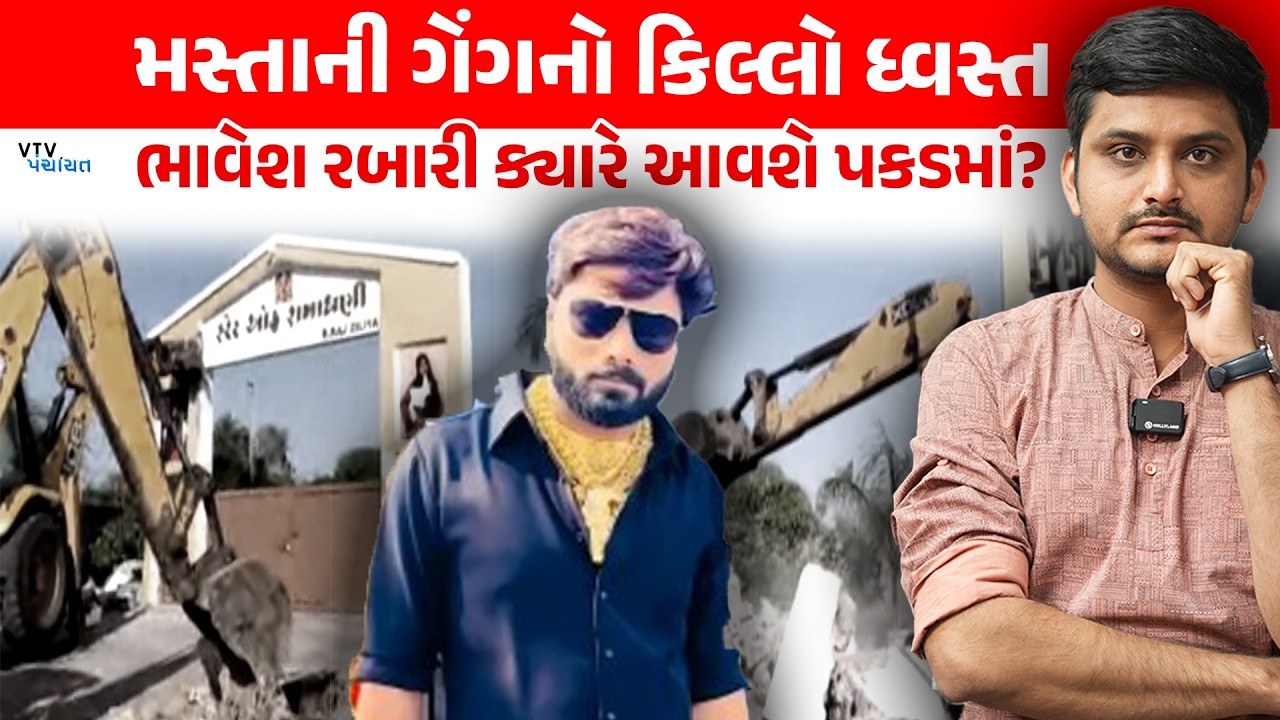 કુખ્યાત Bhavesh Rabari ના ફાર્મ હાઉસ પર Demolition, પીડિતોના ઘરે દિવાળી જેવો માહોલ। VTV Panchayat