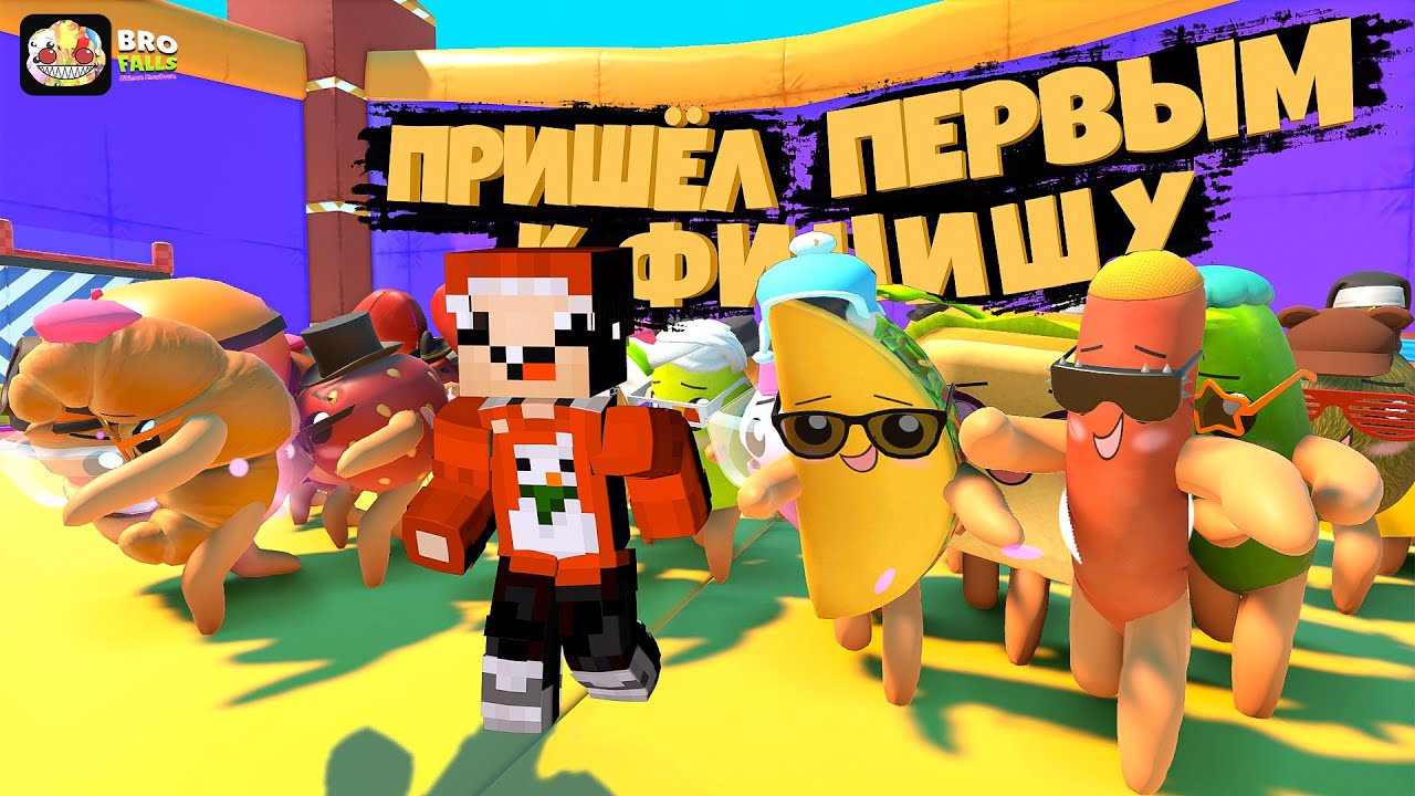 ПРИШЁЛ ПЕРВЫМ К ФИНИШУ И ОДОЛЕЛ БРОКОЛЛИ 🥦 В БРОФОЛЛС ( Bro Falls: Ultimate Showdown )