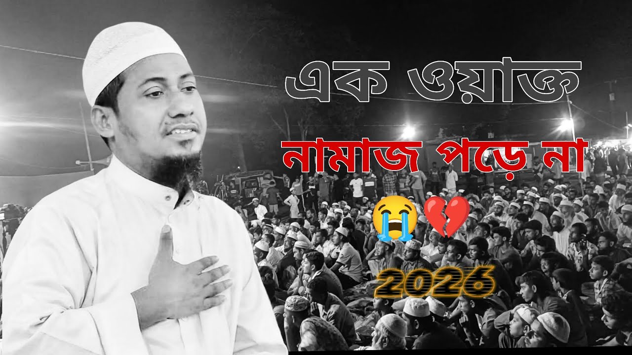 Pat-1এক ওয়াক্ত নামাজ পড়ে না খোদা ৩৬৫ দিন 💔💔💔😭#foryou #anisur_rahman_ashrafi_new_2026 #viralvideo