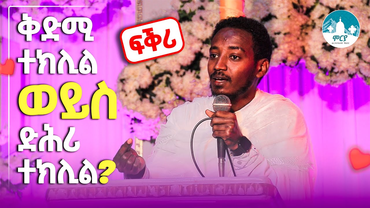 ፍቕሪ ዝበሃል መዓዝ እዩ？