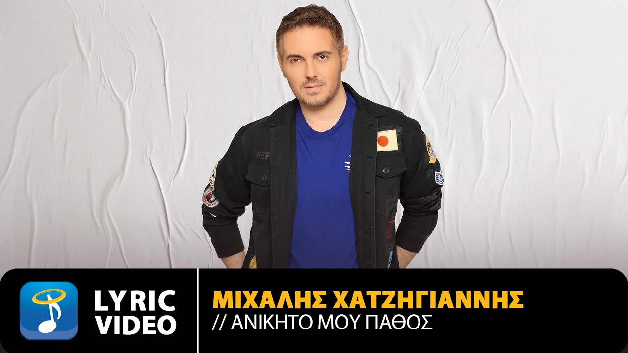 Μιχάλης Χατζηγιάννης – Ανίκητό Μου Πάθος | Official Lyric Video (HD)