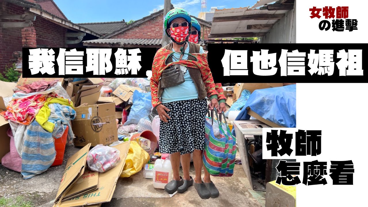 我信耶穌 但我也信媽祖 牧師怎麼看/信義會溪口榮光堂/女牧師的進擊 -GOOD TV NEWS