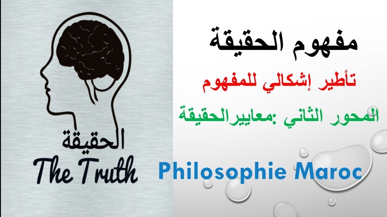 معايير الحقيقة