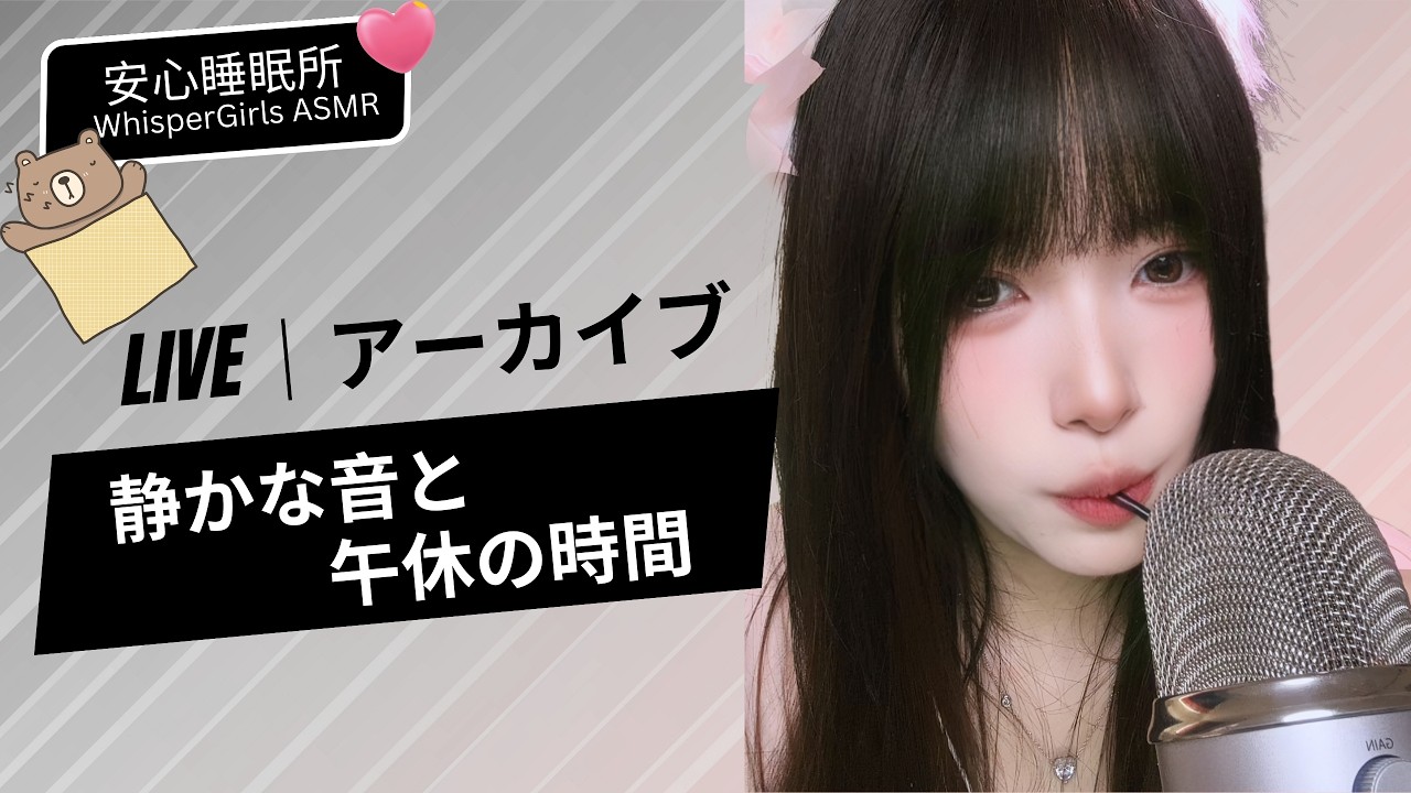 【LIVEアーカイブ】🕊️ ひとりじゃないお昼。静かな音と、午休の時間。 🌿 조용한 점심 동伴, 평온한 ASMR 시간☕Gentle Midday ASMR#asmr #fpy