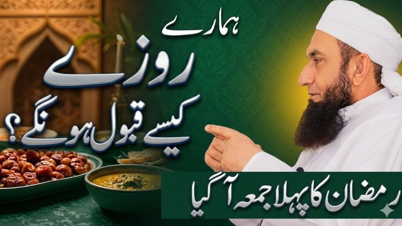 Hamary Roza kesy qabool hoga | Molana Tariq Jamil