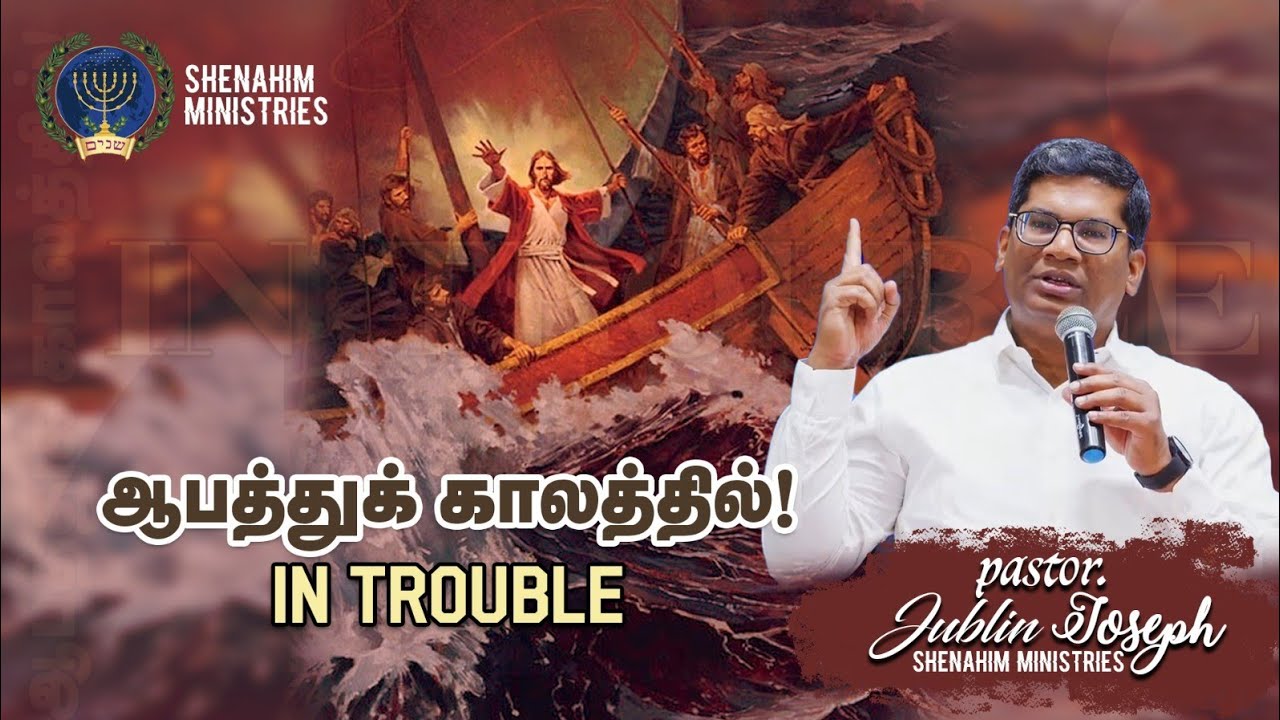 May Promise Word || In Trouble.... || ஆபத்துக் காலத்தில்.... || Bro. Jublin Joseph