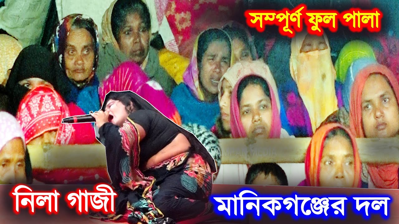 নিলা গাজী | ফুল পালা | মানিকগঞ্জের দল | Nila Gazi | Full Pala | Manikgonjer Dol