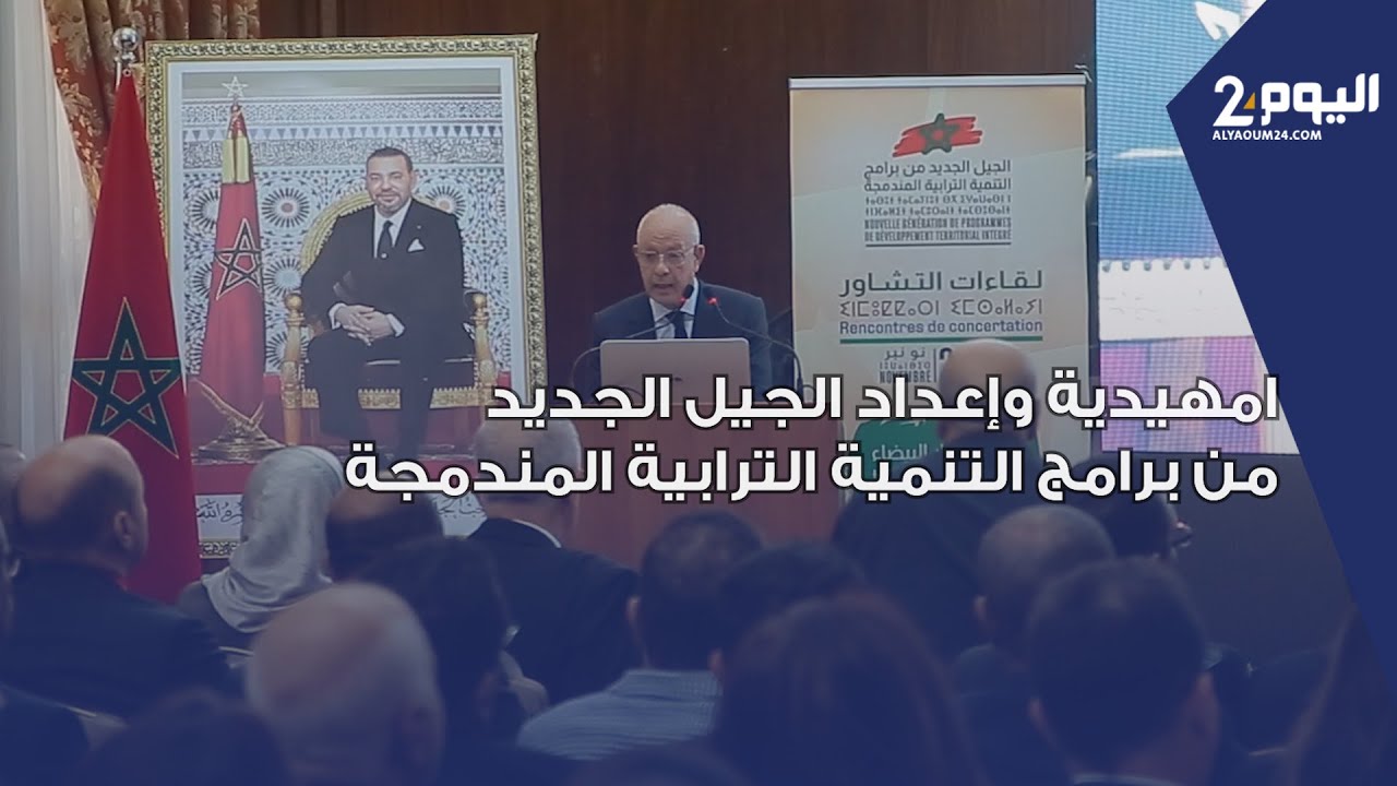 كلمة الوالي امهيدية حول إعداد الجيل الجديد من برامج التنمية الترابية المندمجة