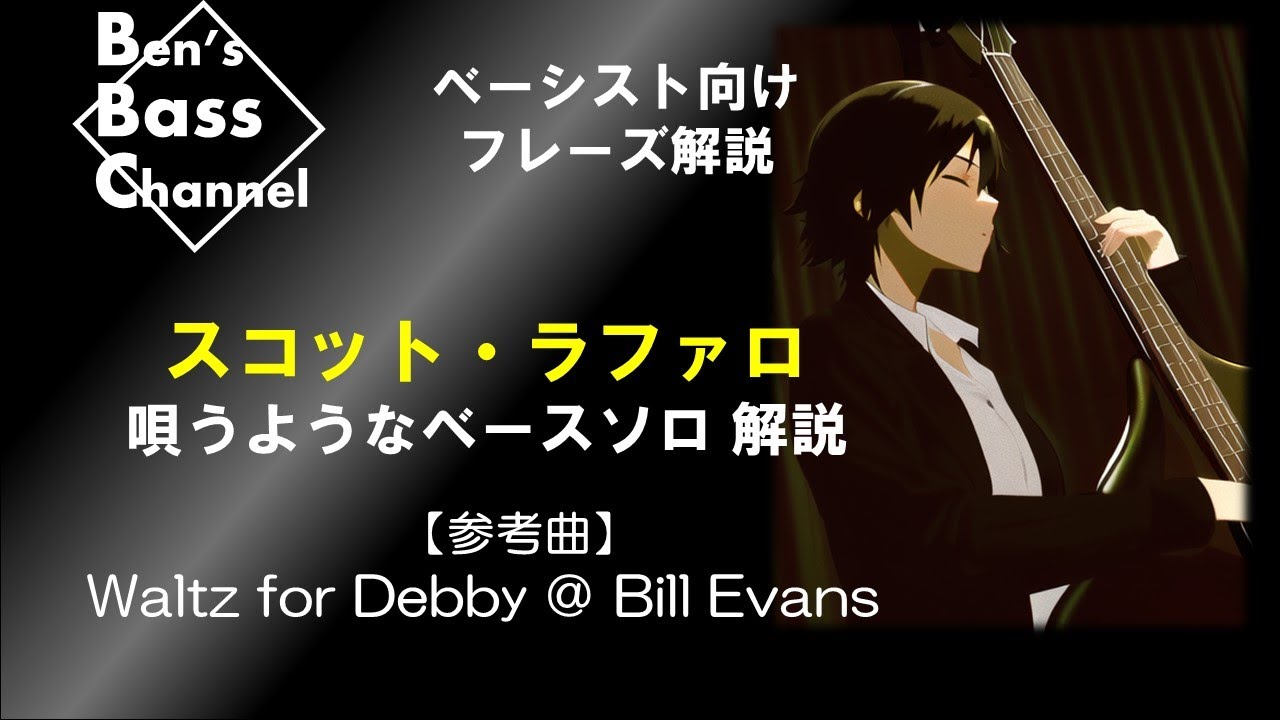 【ベース】【Bass】スコット・ラファロのWaltz for Debbyでのベースソロ解説【ジャズ】【Bass】【JAZZ】【Transcribe】【Scott LaFaro】