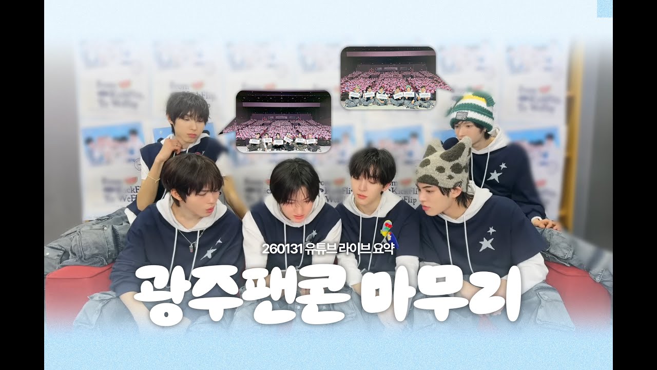 [KickFlip 킥플립] 광주 팬콘 끝 🛹 |  260131 유튜브 라이브 요약